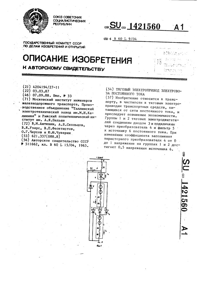 Тяговый электропривод электровоза постоянного тока (патент 1421560)