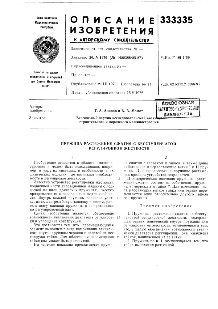 Пружина растяжения-сжатия с бесступенчатой (патент 333335)