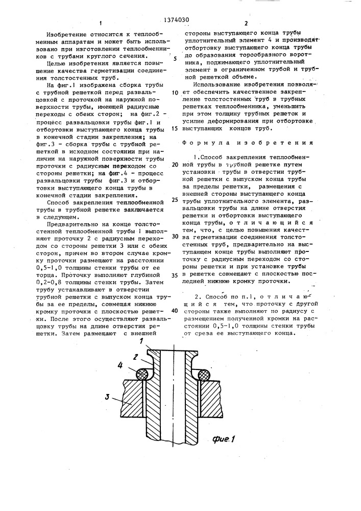 Способ закрепления теплообменной трубы в трубной решетке (патент 1374030)