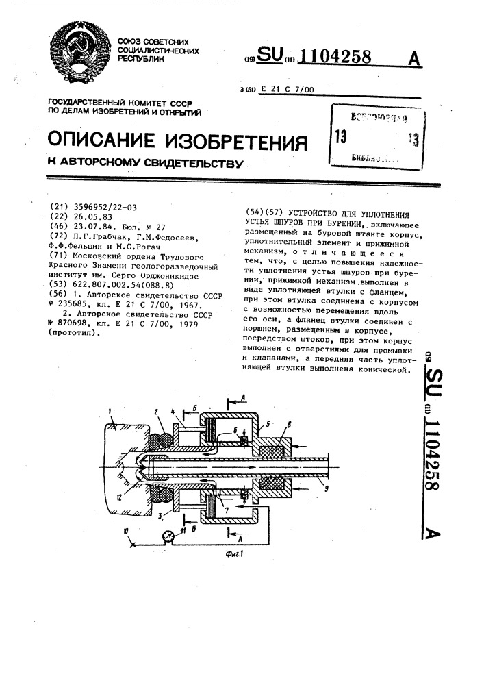 Устройство для уплотнения устья шпуров при бурении (патент 1104258)