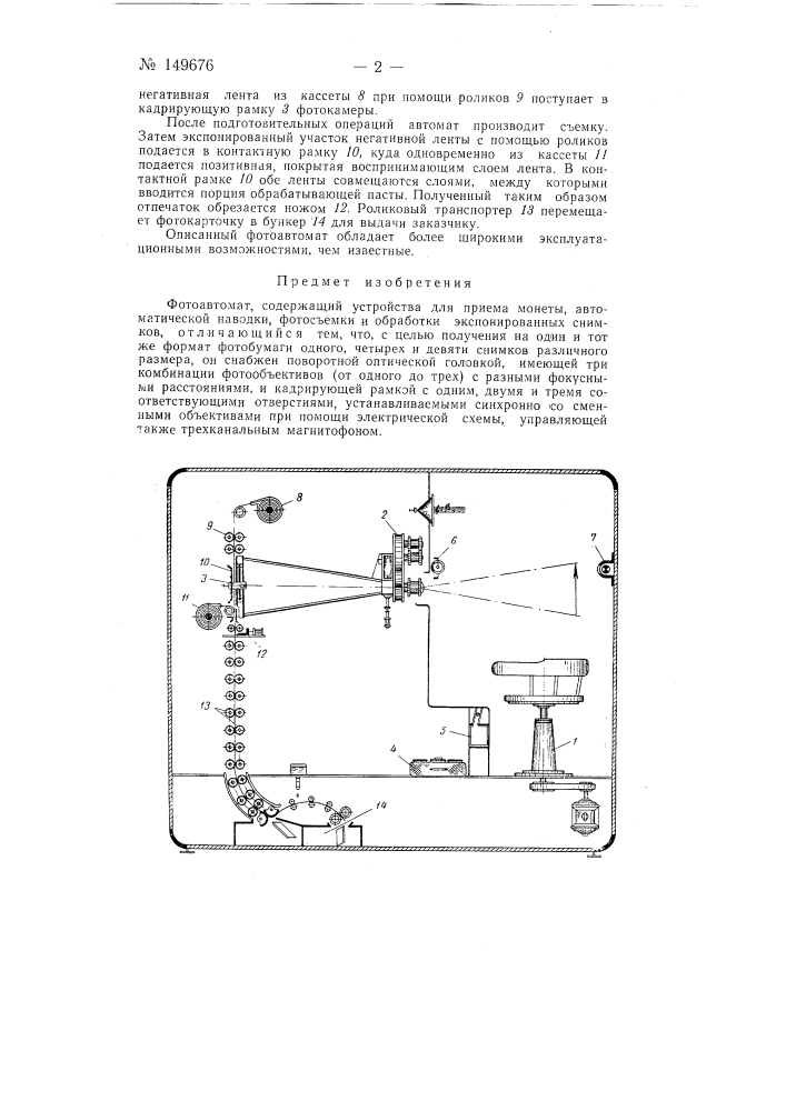 Фотоавтомат (патент 149676)