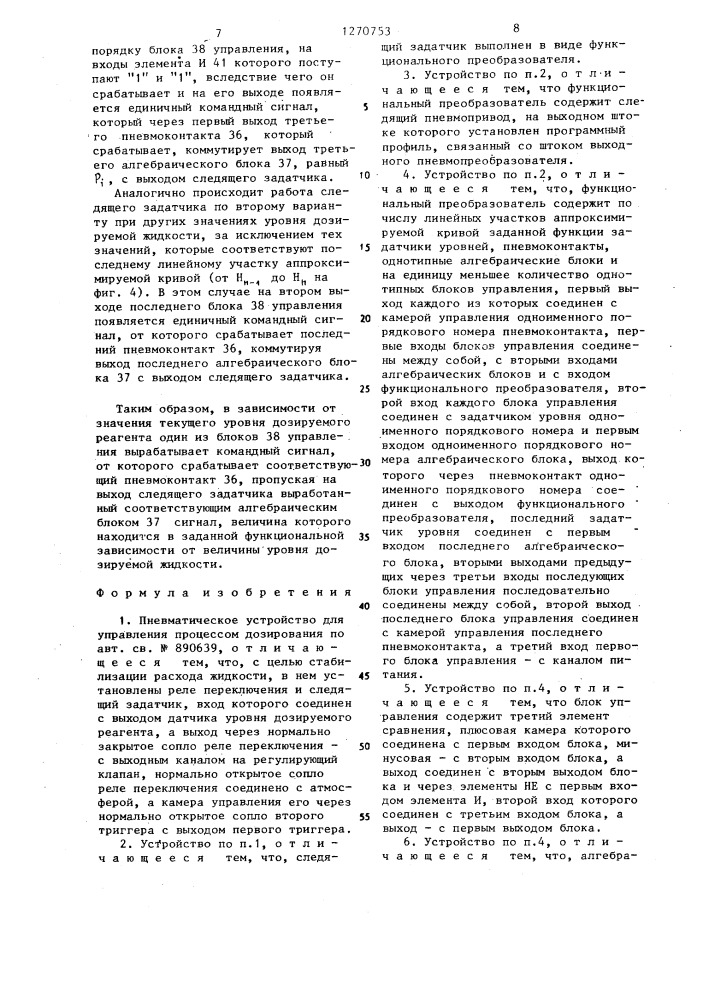 Пневматическое устройство для управления процессом дозирования (патент 1270753)