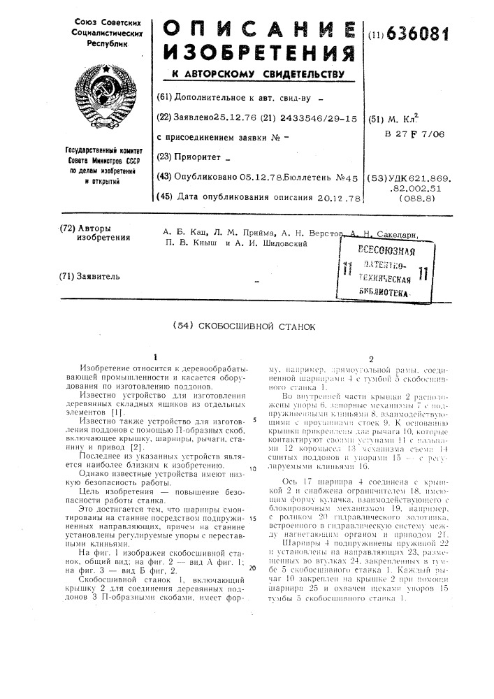 Скобосшивной станок (патент 636081)