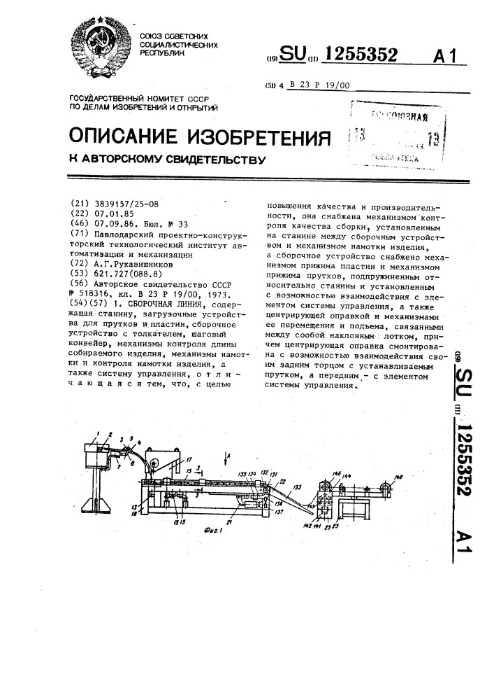 Сборочная линия (патент 1255352)