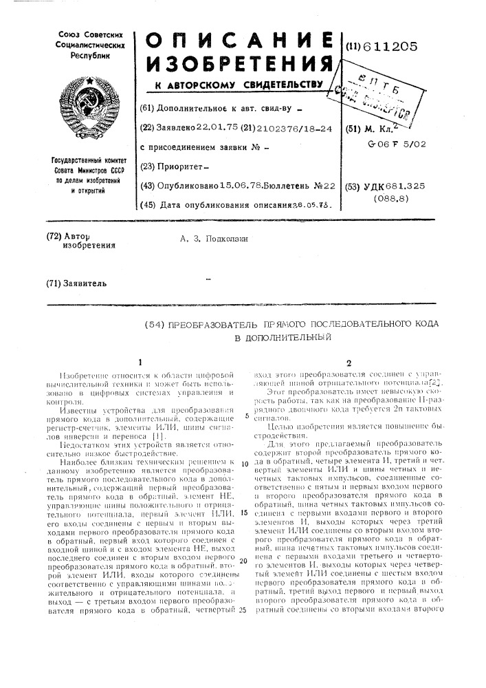 Преобразователь прямого последовательного кода в дополнительный (патент 611205)