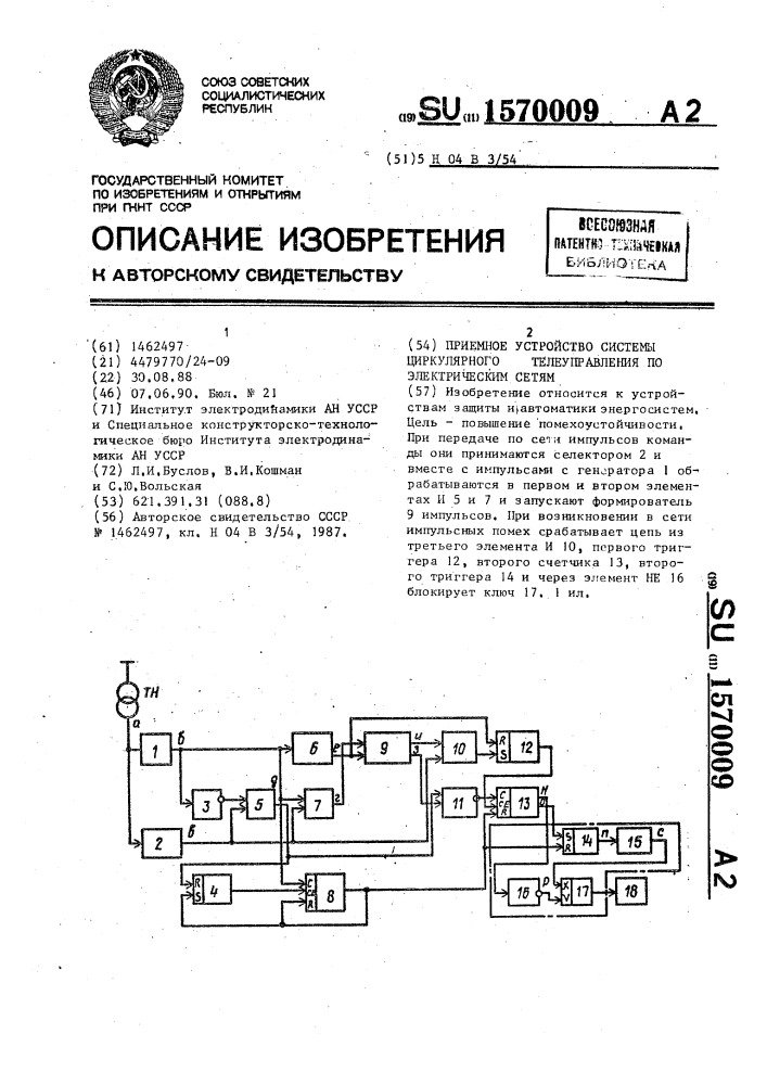 Приемное устройство системы циркулярного телеуправления по электрическим сетям (патент 1570009)