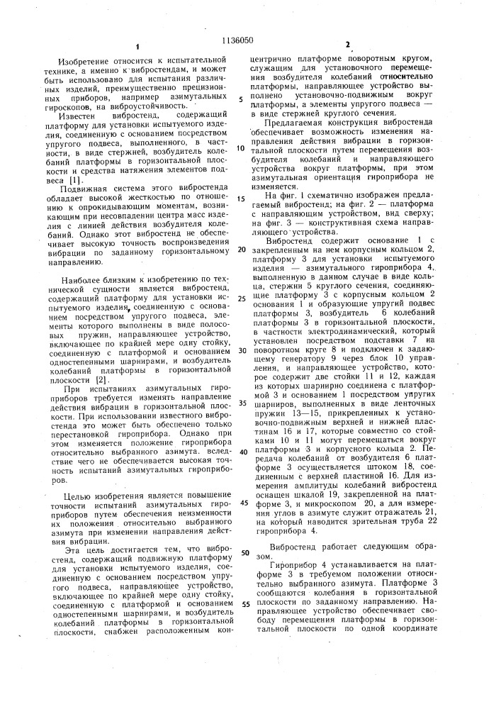 Вибростенд (патент 1136050)