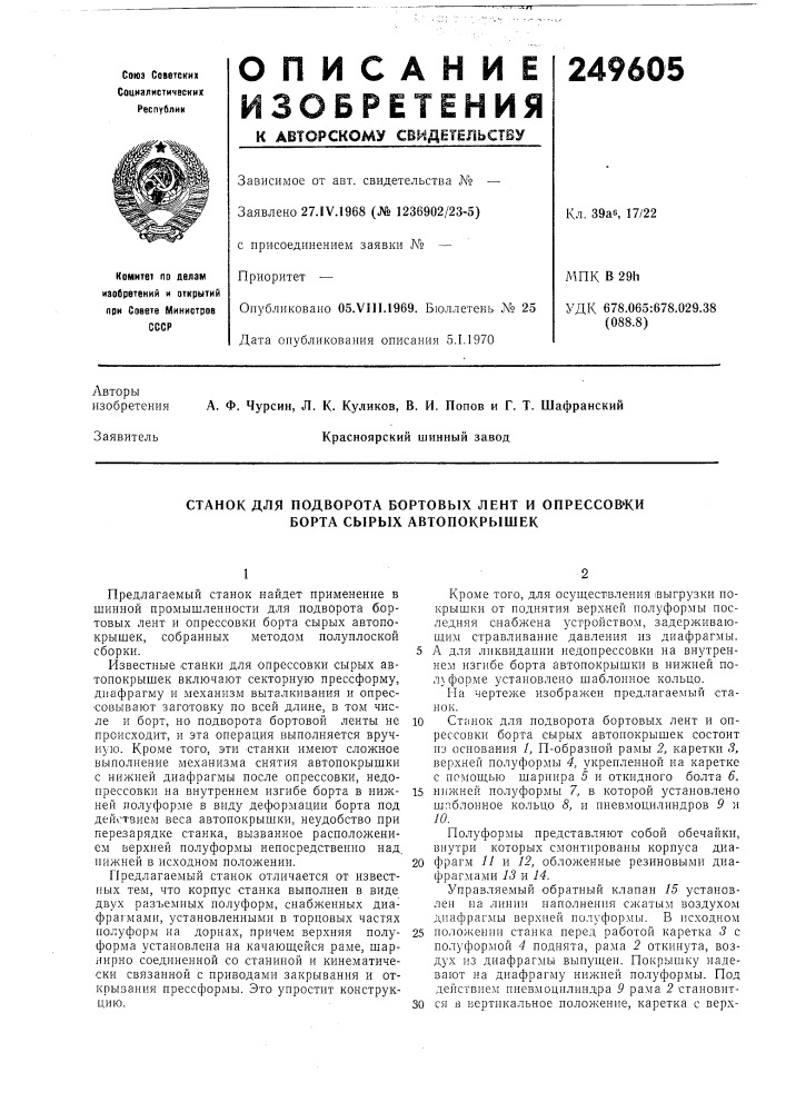 Станок для подворота бортовых лент и опрессов'ки борта сырых автопокрышек (патент 249605)