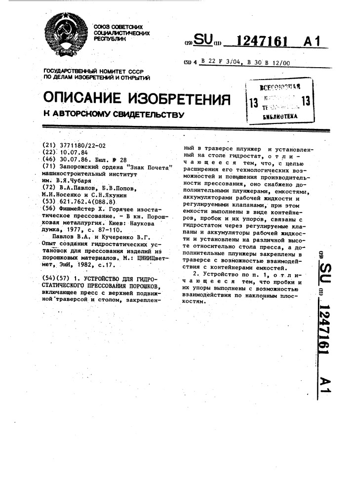 Устройство для гидростатического прессования порошков (патент 1247161)