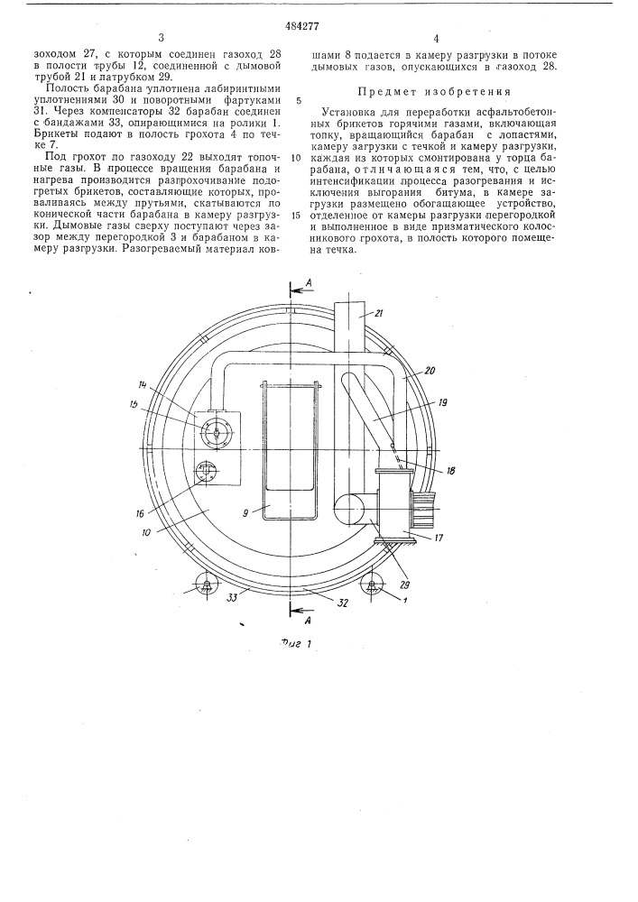 Установка для переработки асфальтобетонных брикетов горячими газами (патент 484277)