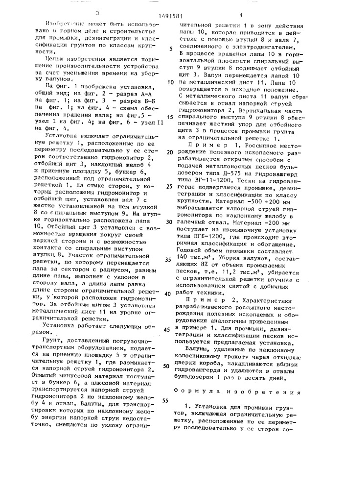 Установка для промывки грунтов (патент 1491581)