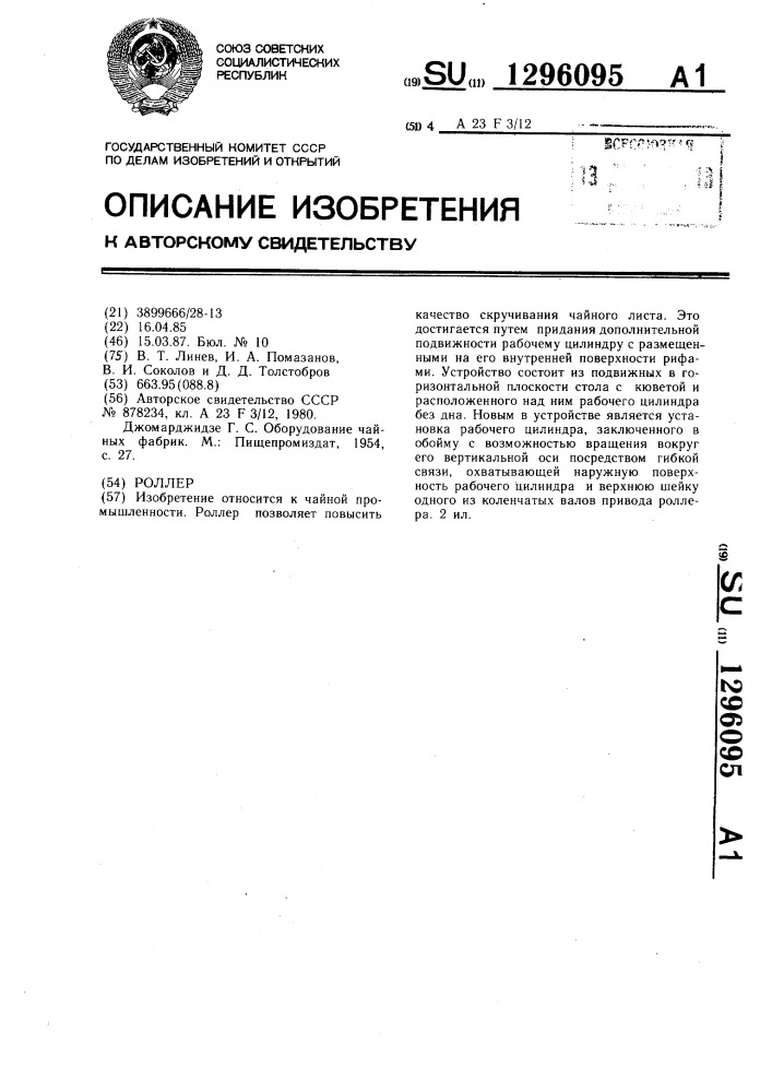 Роллер (патент 1296095)