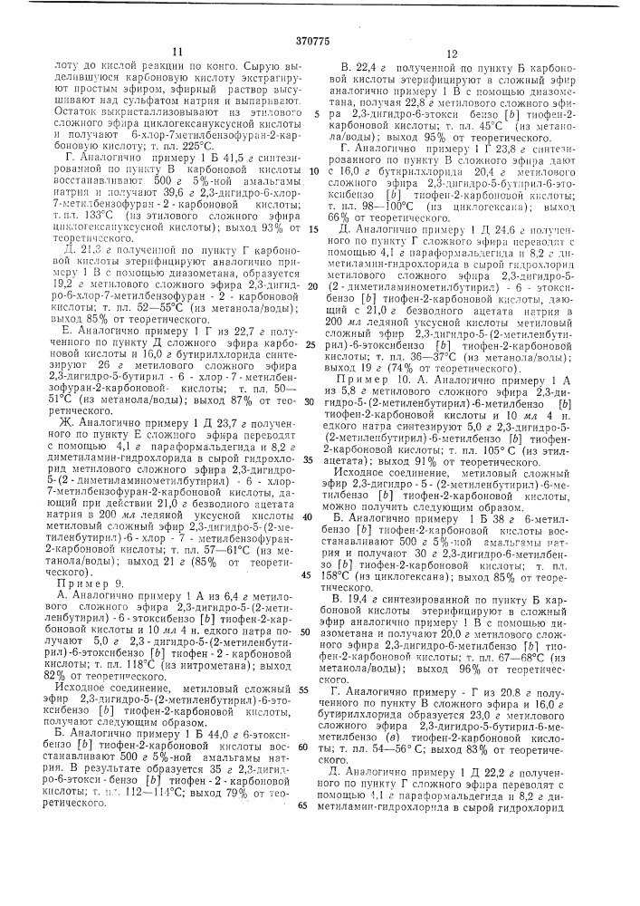 Способ получения гетероциклических карбоновых кислот (патент 370775)