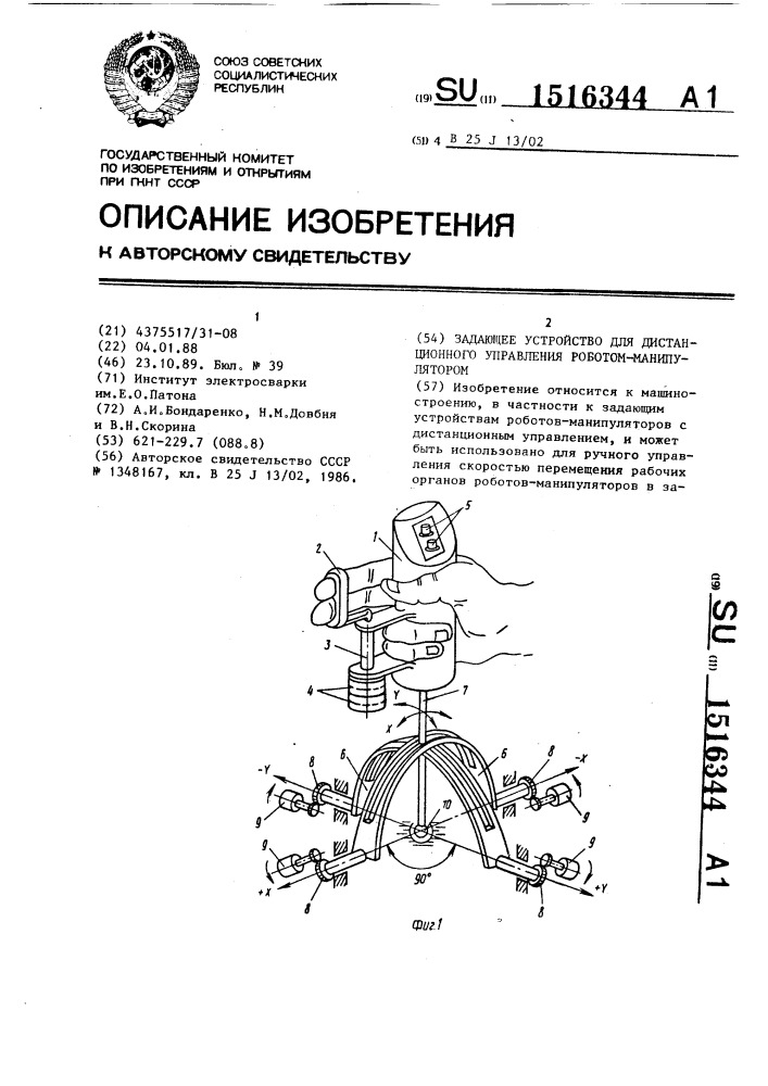 Задающее устройство для дистанционного управления роботом- манипулятором (патент 1516344)