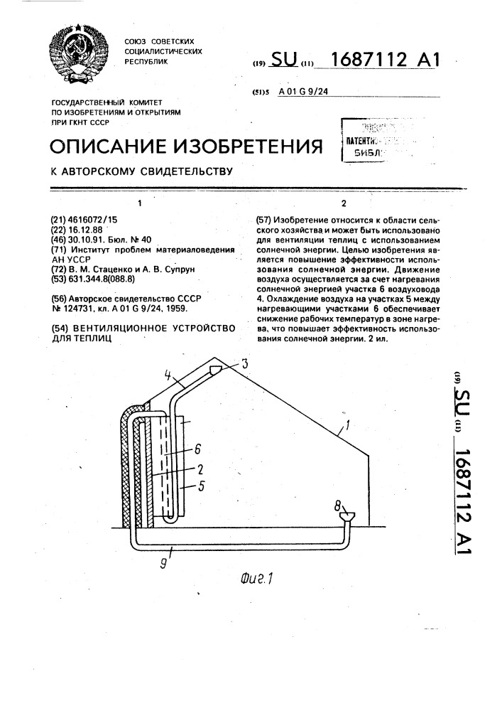 Вентиляционное устройство для теплиц (патент 1687112)