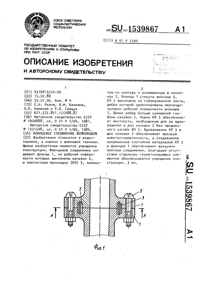 Фланцевое соединение волноводов (патент 1539867)