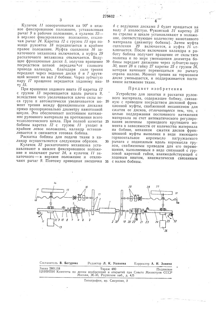 Устройство для закатки и раскатки рулонногоматериала (патент 275632)