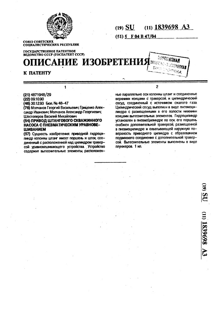 Привод штангового скважинного насоса с пневматическим уравновешиванием (патент 1839698)