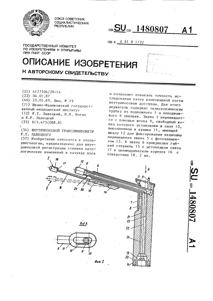 Внутриносовой транслюминометр р.т.лавецкого (патент 1480807)