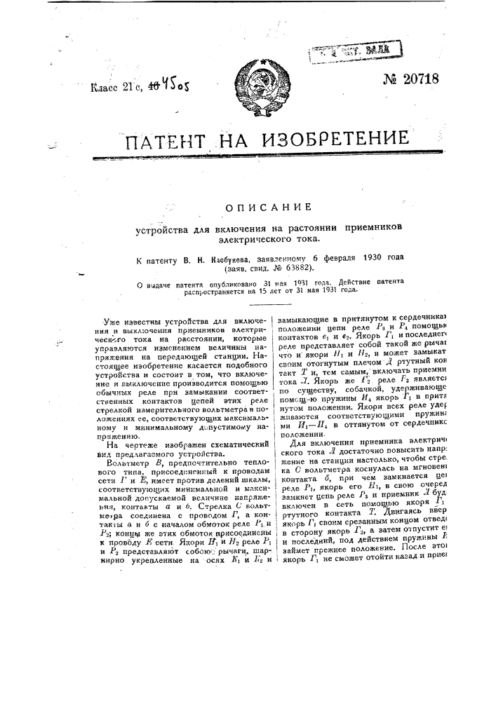 Устройство для включения и выключения на расстоянии приемников электрического тока (патент 20718)