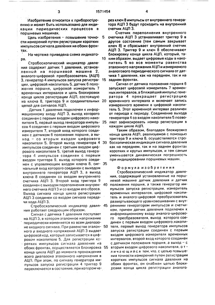 Стробоскопический индикатор давления (патент 1571454)
