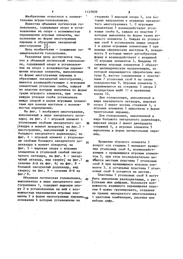 Объемная логическая головоломка (патент 1127609)