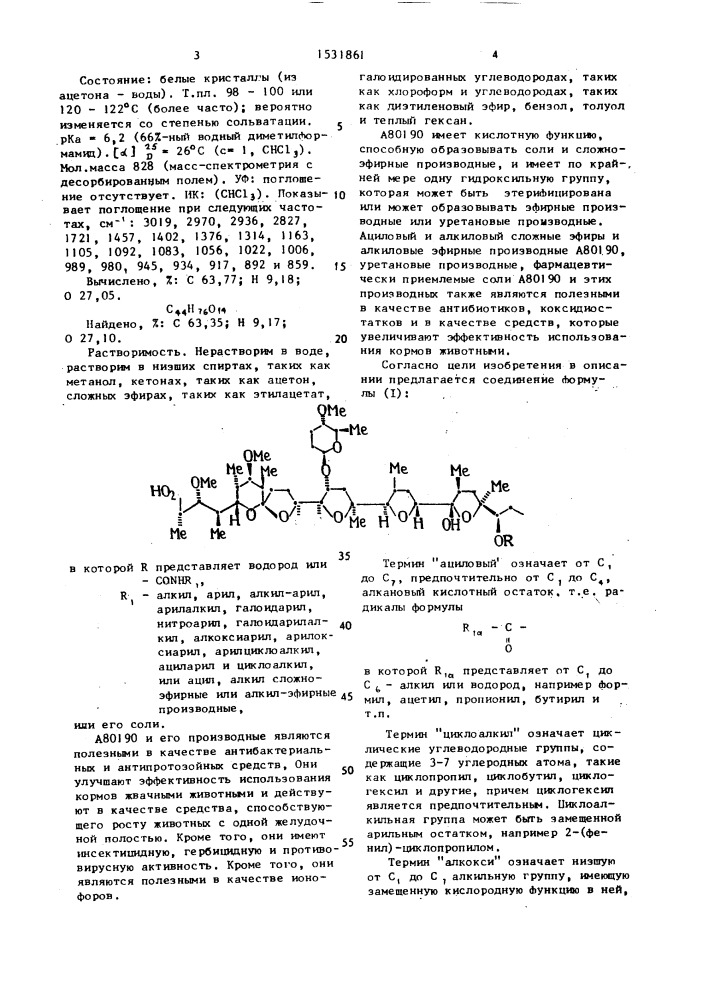 Способ получения полиэфирного антибиотика а 80190 (патент 1531861)