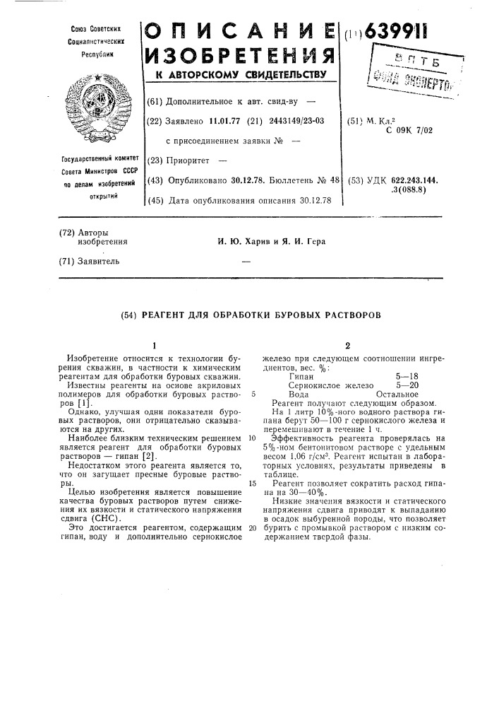 Реагент для обработки буровых растворов (патент 639911)