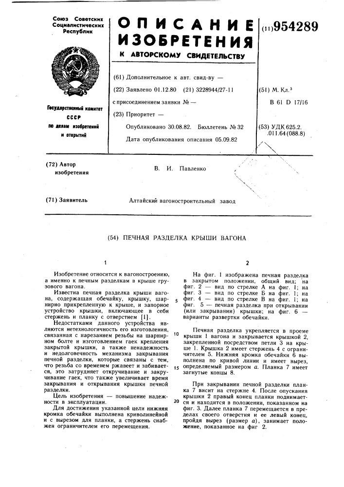 Печная разделка крыши вагона (патент 954289)