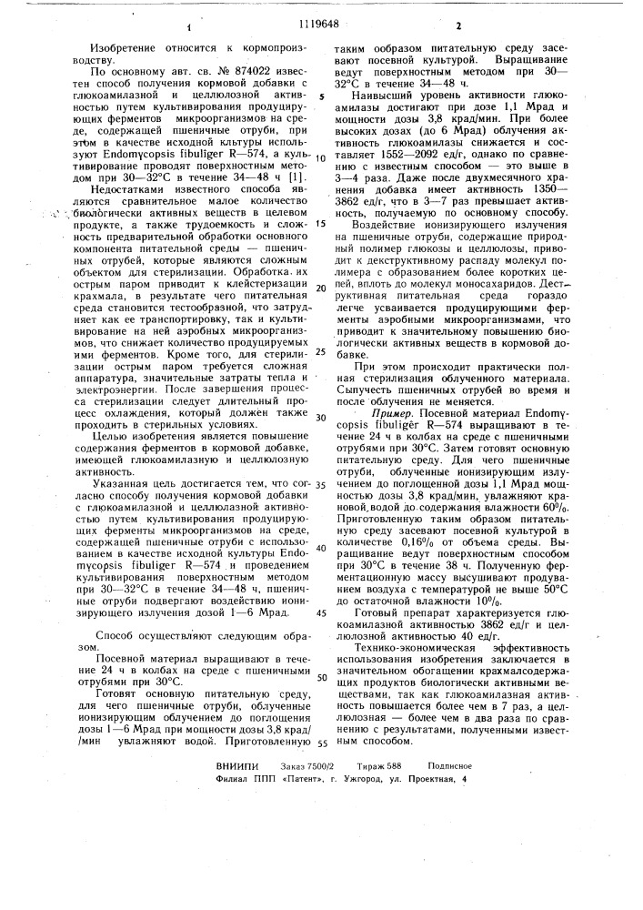 Способ получения кормовой добавки с глюкоамилазной и целлюлазной активностью (патент 1119648)