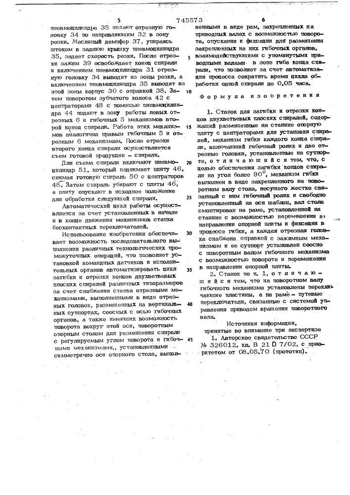 Станок для загибки и отрезки концов двухветвевых плоских спиралей (патент 745573)