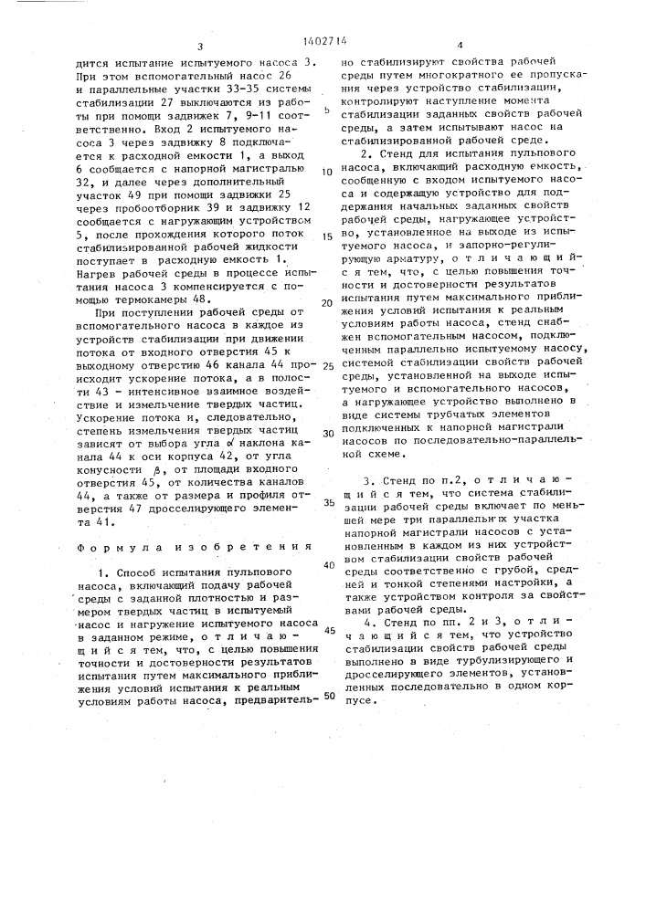 Способ испытания пульпового насоса и стенд для испытания пульпового насоса (патент 1402714)