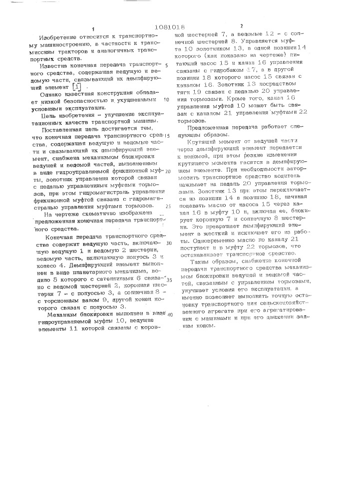 Конечная передача транспортного средства (патент 1081018)