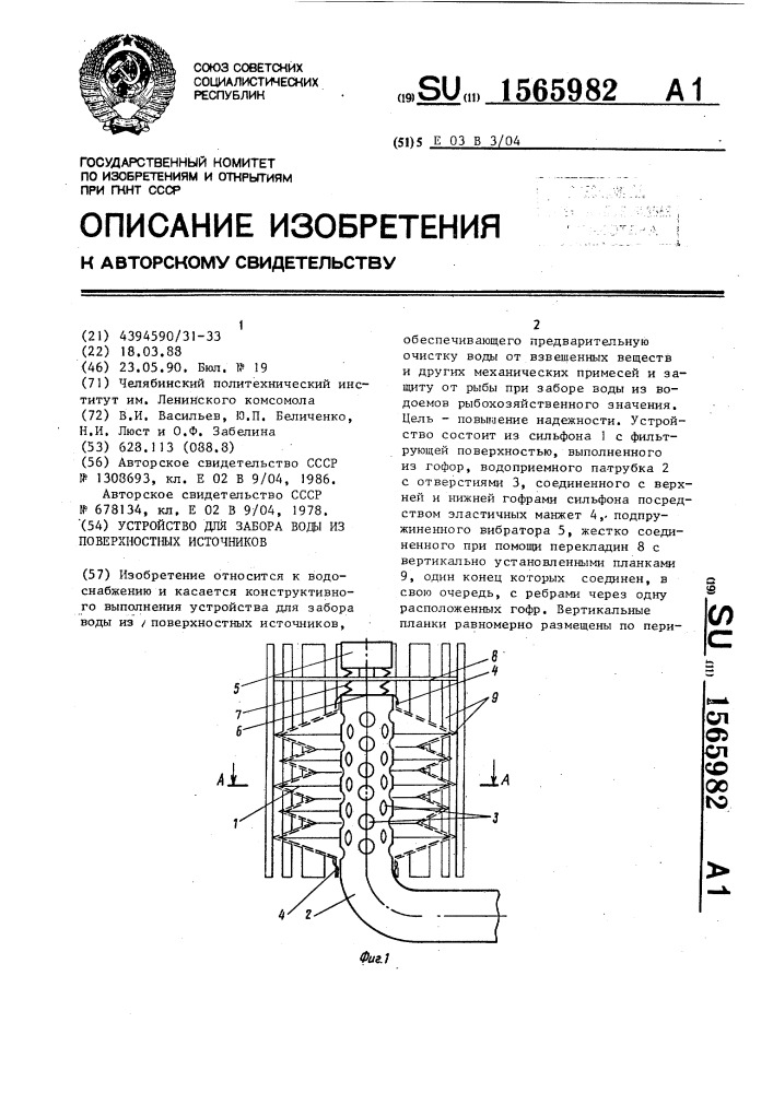 Устройство для забора воды из поверхностных источников (патент 1565982)