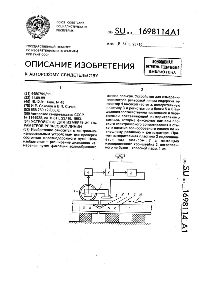 Устройство для измерения параметров рельсовой линии (патент 1698114)