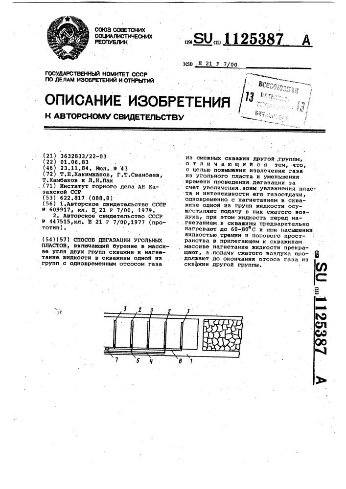 Способ дегазации угольных пластов (патент 1125387)