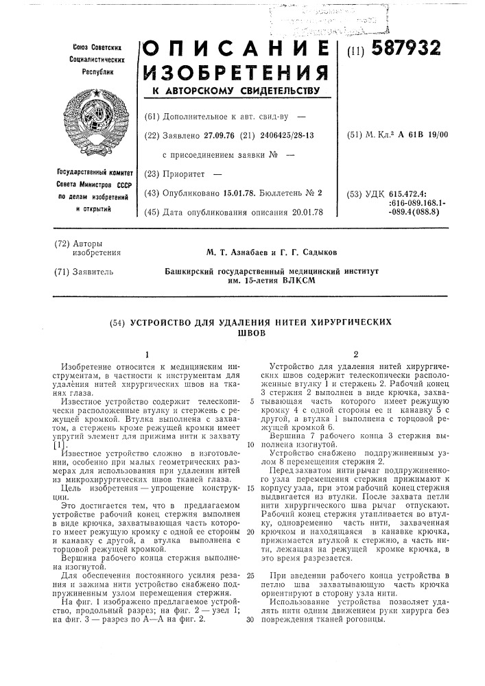 Устройство для удаления нитей хирургических швов (патент 587932)