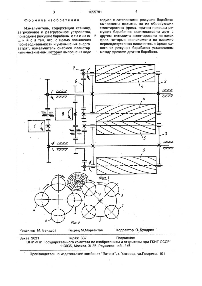 Измельчитель (патент 1655781)