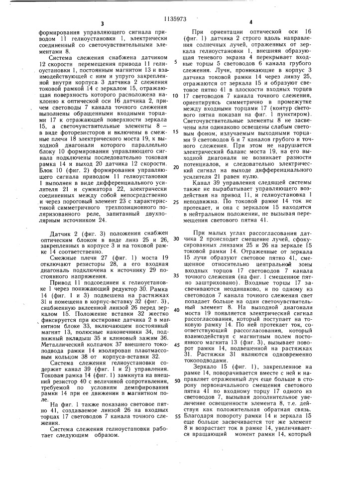 Система слежения гелиоустановки (патент 1135973)