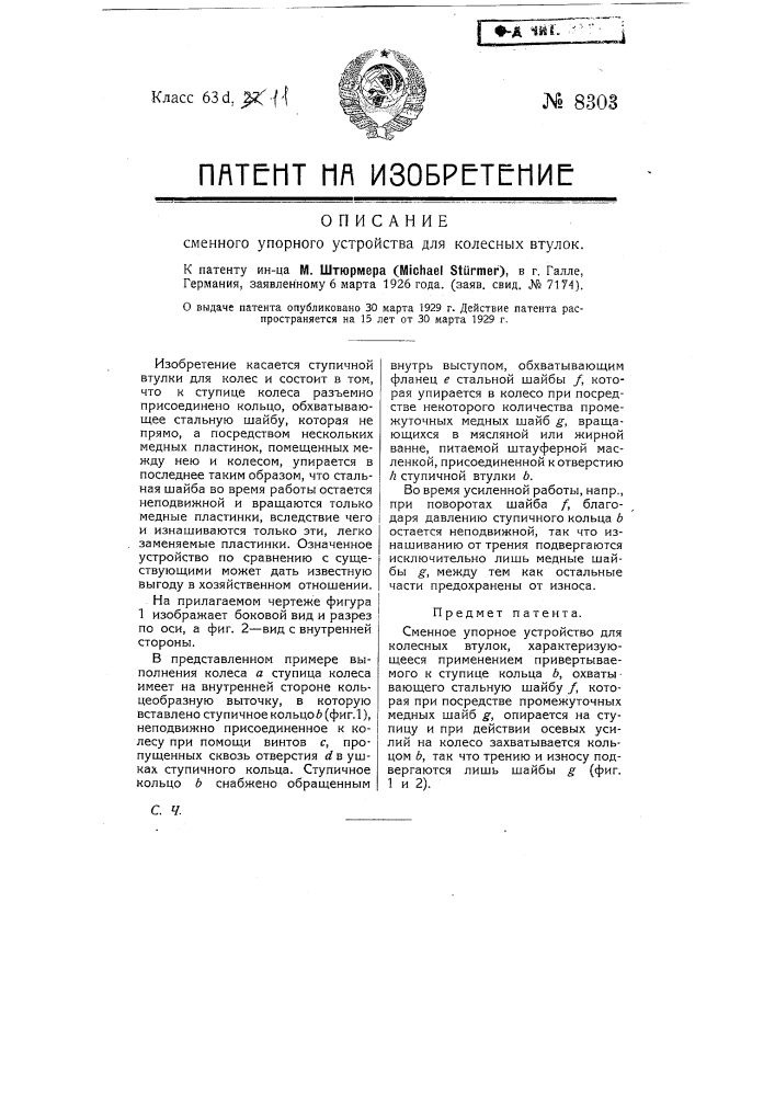 Сменное упорное устройство для колесных втулок (патент 8303)