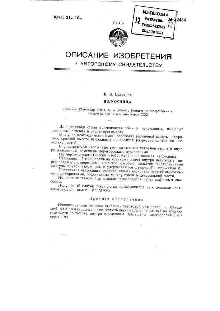 Изложница (патент 82434)