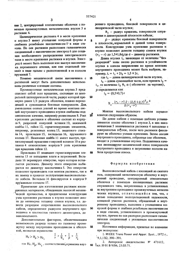 Высоковольтный кабель с изоляцией из сжатого газа (патент 557421)