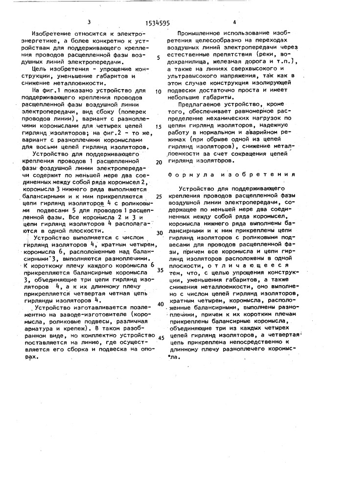 Устройство для поддерживающего крепления проводов расщепленной фазы воздушной линии электропередачи (патент 1534595)