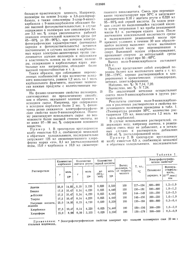 Способ получения поли-9-винилкарбазолов (патент 413808)