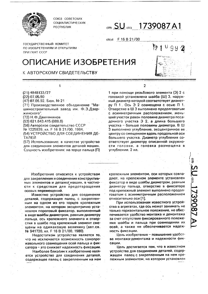 Устройство для соединения деталей (патент 1739087)