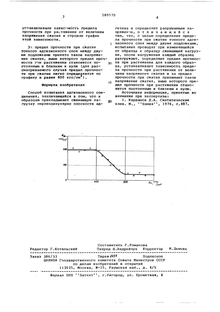 Способ испытания адгезионного соединения (патент 589570)