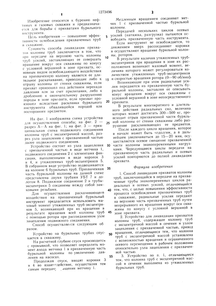 Способ ликвидации прихватов колонны труб и устройство для его осуществления (патент 1273496)