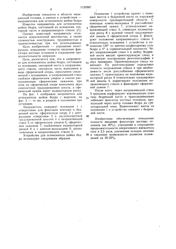 Направитель для остеосинтеза шейки бедра (патент 1120987)