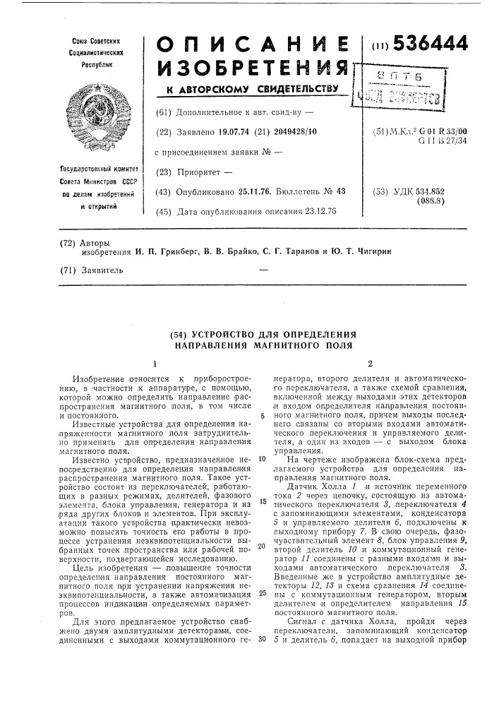 Устройство для определения направления магнитного поля (патент 536444)