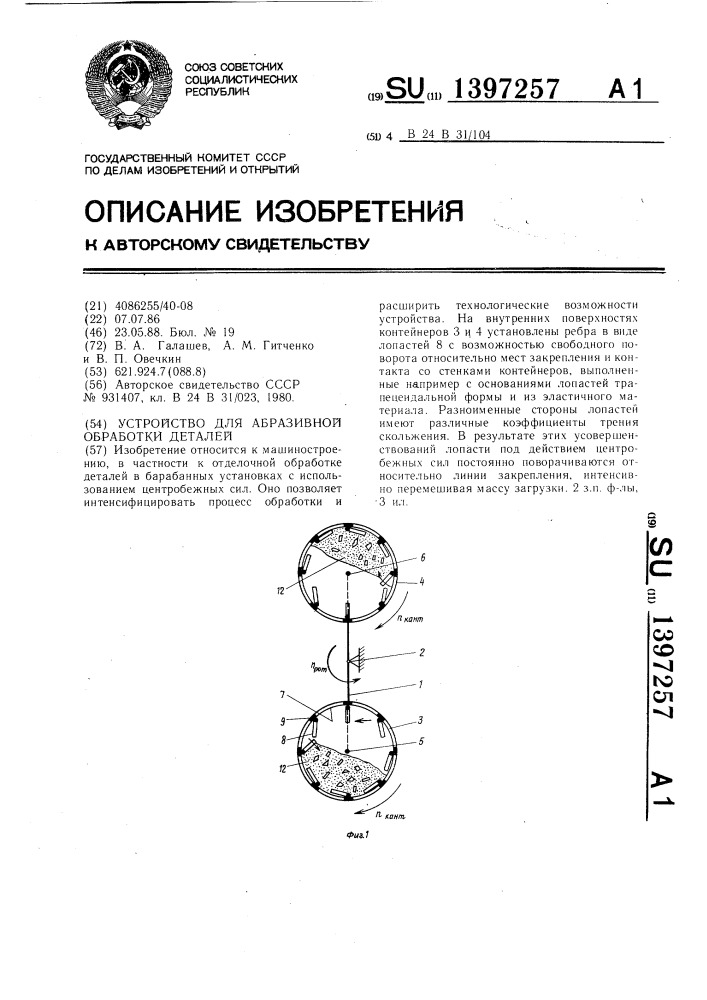 Устройство для абразивной обработки деталей (патент 1397257)